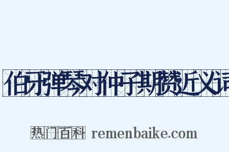 伯牙弹琴对仲子期赞近义词是什么意思的图片